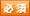 必須